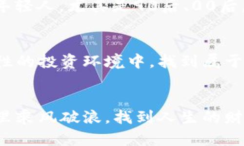 jiaotiSPGA虚拟币：数字时代的投资新机遇/jiaoti
SPGA虚拟币, 加密货币, 数字资产, 投资机会/guanjianci

什么是SPGA虚拟币？
在数字货币的海洋中，SPGA虚拟币作为新兴的加密资产，备受关注。首先，SPGA虚拟币是一种基于区块链技术的数字货币，旨在为用户提供更加安全、高效的交易方式。从交易速度到安全性，SPGA在这些方面都进行了大幅，为用户创造了全新的投资体验。

SPGA虚拟币的背景与发展
随着互联网技术的不断进步，加密货币的概念逐渐深入人心。SPGA虚拟币的发布，不仅是技术的进步，更是市场需求的反映。在许多国家，传统货币的价值受到了通货膨胀的侵蚀，而SPGA作为一种去中心化的货币，能够有效对抗这种风险。因此，越来越多的投资者开始关注并参与其中。

SPGA虚拟币的特点
SPGA虚拟币的特点主要体现在以下几个方面。首先是安全性，它采用了顶尖的加密技术，保障用户资产的安全；其次是去中心化，使得每一个用户都可以平等参与，不受第三方的干预；最后是交易速度快，得益于其独特的技术架构，用户可以在瞬间完成交易，充分体验到数字货币的便利。

投资SPGA虚拟币的优势
投身于SPGA虚拟币的世界，对于普通投资者而言，有几点独特的优势。首先，SPGA的流动性相较于其他虚拟币表现突出，它在多个交易平台上都有较为活跃的交易，使得用户可以轻松入市。其次，SPGA在市场中的潜力巨大，随着越来越多的商家接受数字货币作为支付手段，其价值有望迅速上涨。最后，加入SPGA社区，将能够接触到更多的行业动态和投资机会，获取更加一手的信息。

如何购买SPGA虚拟币？
对于想要投资SPGA虚拟币的用户来说，购买过程并不复杂。首先，你需要选择一个支持SPGA交易的平台，注册并完成实名认证。然后，用户可以通过传统渠道如银行转账、信用卡等将资金充值至交易所账户，最后根据市场行情选择合适的时机进行购买。在这个过程中，保持理性的判断和及时的决策至关重要。“一日之计在于晨”，在投资时要抓住每一个黄金时机。

SPGA的未来前景
展望未来，SPGA虚拟币将迎来更广泛的应用场景。随着区块链技术的不断进步和市场的逐渐成熟，SPGA有望在更多行业中实现应用，比如供应链管理、金融服务等。“天高任鸟飞，海阔凭鱼跃”，只要我们能把握住时代的脉搏，SPGA的前景就如同鸟儿展翅高飞那么广阔。

文化视角下的加密货币
在中国传统文化中，我们常说“落地生根”，这是对稳定、扎实发展的追求。SPGA虚拟币作为一种新兴的金融工具，反映了现代科技的快速发展和人们对财富管理方式的变革。许多年轻人，尤其是90后、00后，更加追求“飞速改变”的投资方式，他们喜欢通过SPGA这样的数字资产来实现财富的增值。在这样的文化背景下，SPGA不仅仅是一种投资工具，更是一种生活方式的体现。

总结与展望
总之，SPGA虚拟币作为一项前沿的投资机会，既是新科技的产物，也是时代发展的必然选择。在未来的发展过程中，用户需要不断学习与适应市场的变化，以便在这个充满不确定性的投资环境中，找到属于自己的机遇和优势。正如一句老话所说：“不怕慢，就怕站。”在这条投资之路上，唯有不断前行，才能收获美好的未来。

最后的寄语
希望每位关注SPGA虚拟币的朋友都能深入了解它的奥秘，把握住时代的脉搏，为自己的投资之路打下坚实的基础。记住，投资有风险，入市需谨慎，愿大家都能在数字货币的世界里乘风破浪，找到人生的财富航标。