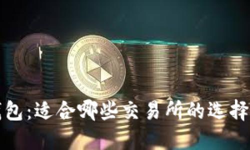 TP钱包：适合哪些交易所的选择指南