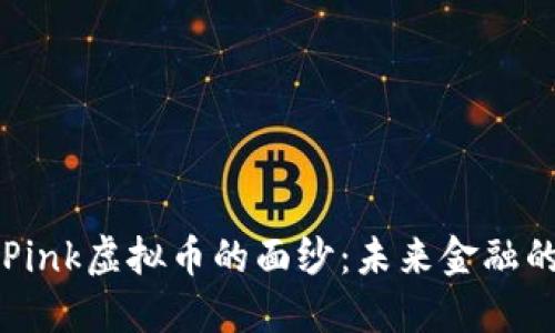 揭开Pink虚拟币的面纱：未来金融的新星
