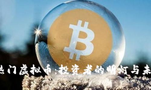 2023年热门虚拟币：投资者的明灯与未来的希望
