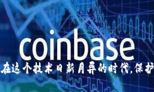   TP钱包资产被盗？这样联系客服才能有效解决问题！ / 
 guanjianci TP钱包,资产被盗,联系客服,钱包安全 /guanjianci 

引言
TP钱包作为一种数字货币钱包，因其便捷和安全的特点受到越来越多用户的青睐。然而，随着使用人数的增加，盗窃案件也有所上升，让不少用户面临资产被盗的困扰。当资产被盗时，许多人不知道该如何应对，尤其是如何联系客服获取帮助。本篇文章将详细介绍TP钱包客服的联系方式，以及在遇到资产被盗时应采取的有效措施。

1. TP钱包的资产安全性
在谈到如何联系客服之前，我们首先需要了解TP钱包的安全机制。TP钱包采用了多重加密技术，以确保用户的资产安全。然而，正如古话所说：“十防九贼”，再安全的系统也难免有漏洞。此外，用户的个人信息和操作习惯也会影响到资产的安全性，因此，良好的使用习惯至关重要。

2. 资产被盗后的应急措施
如果不幸遭遇资产被盗，用户首先要冷静分析情况，立刻采取相应措施。切忌慌张，首先要确认是否真的被盗，比如检查交易记录和钱包余额。如果确认资产被盗，建议立即采取如下措施：
ul
    li改变钱包密码：/li
    如果您仍然可以访问钱包，赶紧修改密码，以防止进一步的损失。
    li锁定资产：/li
    如果TP钱包支持资产锁定的功能，可以考虑将剩余的资金转移到另一个安全钱包中。
    li记录被盗信息：/li
    记录被盗时间、金额、交易ID等详细信息，这些信息在与客服联系时会用到。
/ul

3. 如何联系客服
在确认资产被盗后，联系客服是至关重要的一步。以下是TP钱包的客服联系方式：
ul
    li官方网站：/li
    访问TP钱包的官网，通常会有客服支持的入口。
    li社交媒体：/li
    TP钱包在一些社交媒体平台上也有官方账号，用户可以通过这些平台进行咨询。
    li在线客服：/li
    大多数钱包会提供在线客服支持，可以进行实时沟通。
    li社区资源：/li
    加入相关的讨论社区，您可以寻求其他用户的建议和帮助。
/ul

4. 描述联系客服的过程
进入TP钱包的官网后，您可以找到“联系客服”或者“帮助中心”的链接，点击进入。找到适合您情况的分类，比如“资产安全”或者“盗窃报告”。通常会有一个表单让您填写具体的信息，如：
ul
    li您的账号信息/li
    li被盗的资产种类及金额/li
    li交易时间与具体交易ID/li
    li您的联系方式/li
/ul
填写完信息后，提交表单，耐心等待客服的回复。同时，您可以通过邮件或社交媒体私信等方式联系，他们通常会比较快速地回复客户。

5. 注意事项
在联系客服的过程中，有几点需要特别注意：
ul
    li保持信息准确：/li
    确保提供的信息真实、准确，能够帮助客服更快地处理您的问题。
    li不要轻信诈骗信息：/li
    当您在社交媒体上寻求帮助时，谨防勒索或诈骗信息，务必确认对方的身份。
    li保持耐心：/li
    由于客服咨询量可能较大，有时回复可能会稍有延迟，保持耐心是非常重要的。
/ul

6. 如何防止资产被盗
为了保障您的资产安全，可以采取以下一些防范措施：
ul
    li启用双重认证：/li
    确保您开启TP钱包的双重认证功能，这样即使密码被盗，其他的安全措施也能保护您的资产。
    li定期更改密码：/li
    定期更新您的钱包密码，并使用强密码组合，确保密码的复杂性。
    li注意钓鱼网站：/li
    切勿轻易点击陌生的链接，只有从官方网站下载钱包，避免使用第三方的下载渠道。
/ul

结语
资产被盗是一个令人痛心的事情，但在关键时刻，凭借冷静的头脑和正确的步骤，我们可以最大限度地减少损失并追回资产。客服是您最重要的可靠伙伴，及时沟通并采取行动是解决问题的关键。在这个技术日新月异的时代，保护您的数字资产就如同“万无一失”地铸造金库，只有将安全意识放在首位，才能避免资产盗窃的悲剧再次发生。希望每位TP钱包用户都能够安全、顺利地使用数字货币，享受科技带来的便利与财富。