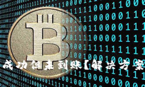 tp钱包充币成功但未到账？解决方案与注意事项