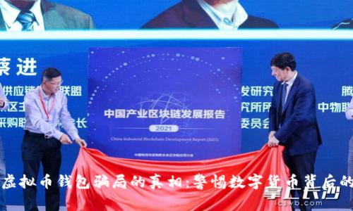 揭开虚拟币钱包骗局的真相：警惕数字货币背后的陷阱