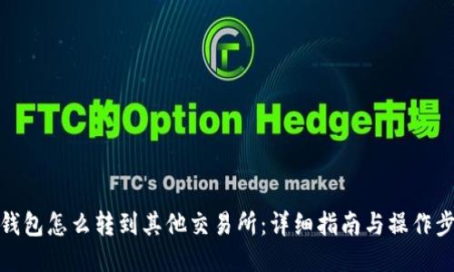 TP钱包怎么转到其他交易所：详细指南与操作步骤