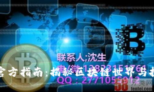 虚拟币官方指南：揭秘区块链世界与投资机会