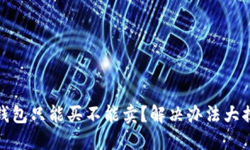 TP钱包只能买不能卖？解决办法大揭秘