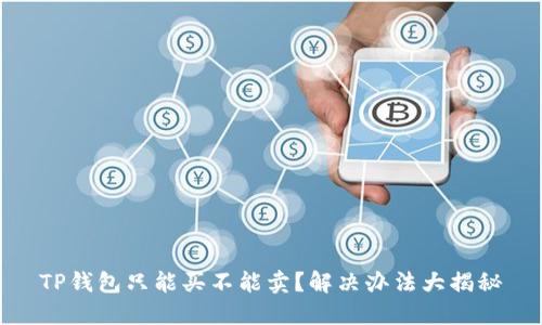 TP钱包只能买不能卖？解决办法大揭秘