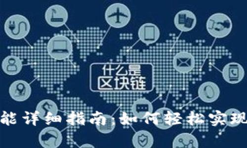 tp钱包闪兑功能详细指南：如何轻松实现数字货币交换