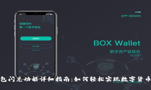 tp钱包闪兑功能详细指南：如何轻松实现数字货币交换