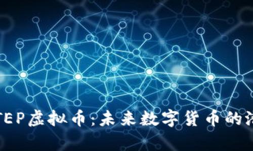 深入解析TEP虚拟币：未来数字货币的潜力与挑战