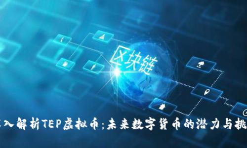 深入解析TEP虚拟币：未来数字货币的潜力与挑战