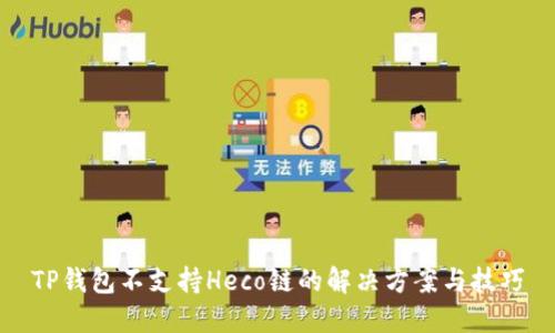 TP钱包不支持Heco链的解决方案与技巧