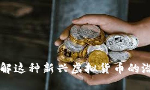 CFR币：了解这种新兴虚拟货币的潜力与应用