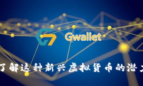 CFR币：了解这种新兴虚拟货币的潜力与应用