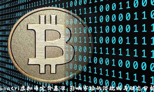 
boatri虚拟币定价基准：影响市场的潜规则与动态分析