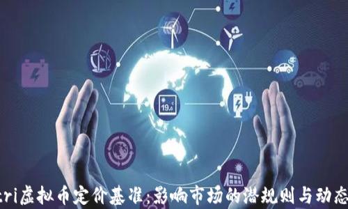 
boatri虚拟币定价基准：影响市场的潜规则与动态分析