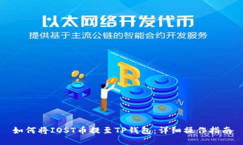 如何将IOST币提至TP钱包：详细操作指南