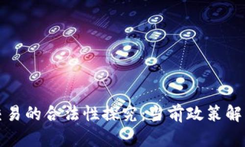 中国虚拟币交易的合法性探究：当前政策解读与未来趋势