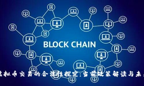 中国虚拟币交易的合法性探究：当前政策解读与未来趋势