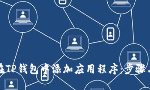 如何在TP钱包中添加应用程序：步骤与技巧