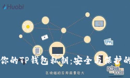 如何找到你的TP钱包私钥：安全与保护的全面指南