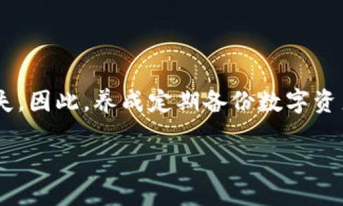jiaotitp钱包已删除能找回吗/jiaoti  
tp钱包, 钱包恢复, 数据恢复, 加密货币/guanjianci  

引言  
在这个数字化迅速发展的时代，虚拟资产的管理变得愈发重要。对于加密货币爱好者来说，tp钱包作为一个广受欢迎的数字钱包，承载着大量的投资和交易数据。然而，当用户因为误操作或者其他原因删除了钱包，是否能够恢复这些丢失的数据呢？本文将深入探讨tp钱包的数据恢复可能性，以及一些实用的建议和操作步骤。

tp钱包基础知识  
在探讨删除后的恢复问题之前，我们需要了解什么是tp钱包。tp钱包不仅仅是一个存储加密货币的地方，它还包含了用户的私钥、地址及交易记录等重要信息。用户在使用tp钱包进行交易时，都会生成一套独特的密钥对，这些密钥对于恢复钱包至关重要。

使用tp钱包的用户常常能够享受到快捷、安全的交易体验，但同时也需要承担保护自己资产的责任。因此，在使用过程中，很多用户会遇到因操作失误导致钱包被删除的情况，从而产生了钱包数据是否能恢复的问题。

tp钱包删除后的恢复可能性  
当用户删除tp钱包后，首先需要明确的是，钱包中的数据能否恢复与多个因素有关。

ul
listrong本地备份：/strong如果用户在使用tp钱包期间进行了本地备份（如导出私钥或助记词），那么恢复钱包几乎没有任何障碍。用户只需重新安装钱包并导入备份信息，即可轻松找回。/li
listrong云端服务：/strong某些钱包服务提供了云端备份功能。如果用户在使用过程中启用了该功能，恢复钱包数据的几率将大幅提升。/li
listrong数据恢复工具：/strong对于没有备份的用户，可以尝试使用一些专业的数据恢复软件。这些工具在一定程度上能够扫描和恢复被删除的文件，帮助找回丢失的数据。不过，成功的几率并非百分之百，也可能面临数据损坏的风险。/li
/ul

如何进行tp钱包的恢复操作  
以下是一些操作步骤，帮助用户在删除tp钱包后进行数据恢复。

h4步骤一：确认备份情况/h4  
首先，用户需要检查自己是否有备份。如果在使用tp钱包时导出了私钥或助记词，可以直接通过这些信息恢复钱包。如果没有备份，用户需要考虑其他恢复方式。

h4步骤二：重新安装tp钱包/h4  
从官方渠道重新下载并安装tp钱包应用程序。在安装过程中，确保下载的是最新版本，以避免因软件问题导致的数据丢失。

h4步骤三：导入备份/h4  
如果已经拥有了私钥或助记词，在重新安装后，可以直接选择“导入钱包”功能，然后输入相应的信息即可。完成后，用户可以查看以前的资产和交易历史。

h4步骤四：尝试数据恢复工具/h4  
对于没有任何备份的用户，可以尝试一些数据恢复工具。在使用这些软件前，用户应仔细阅读使用说明，确保能够正确操作。使用过程中，最好将恢复的数据保存到不同的设备中，以免造成数据的进一步损坏。

数据恢复的风险与注意事项  
虽然有一些方法可以尝试恢复tp钱包，但用户在进行这些操作时要尽量小心，避免进一步损失。

ul
listrong安全性问题：/strong使用数据恢复工具时，一定要确保软件的来源可靠，避免使用来路不明的软件，防止造成数据泄露或其他安全隐患。/li
listrong私钥保护：/strong在任何情况下，用户都要妥善保管自己的私钥和助记词。这些信息是恢复钱包的关键，丢失或泄露将导致资产的永久丢失。/li
listrong技术支持：/strong如果用户在恢复过程中遇到问题，可以考虑联系相关技术支持或咨询专业人士，获得更专业的帮助和指导。/li
/ul

结尾  
总的来说，tp钱包被删除后的数据恢复并非不可能，关键在于用户自己的备份习惯和使用方法。俗话说“一日之计在于晨”，平时多做备份才能在关键时刻避免损失。因此，养成定期备份数字资产的良好习惯，对于每位加密货币用户至关重要。希望通过本文的探讨，能够对需要恢复tp钱包的用户有所帮助，让每个人都能更安心地管理自己的数字资产。  

如果你还有其他关于tp钱包或数字货币的问题，欢迎在评论区留言，我们会尽力为你解答！
