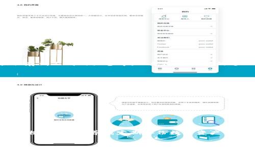 jiaotitp钱包已删除能找回吗/jiaoti  
tp钱包, 钱包恢复, 数据恢复, 加密货币/guanjianci  

引言  
在这个数字化迅速发展的时代，虚拟资产的管理变得愈发重要。对于加密货币爱好者来说，tp钱包作为一个广受欢迎的数字钱包，承载着大量的投资和交易数据。然而，当用户因为误操作或者其他原因删除了钱包，是否能够恢复这些丢失的数据呢？本文将深入探讨tp钱包的数据恢复可能性，以及一些实用的建议和操作步骤。

tp钱包基础知识  
在探讨删除后的恢复问题之前，我们需要了解什么是tp钱包。tp钱包不仅仅是一个存储加密货币的地方，它还包含了用户的私钥、地址及交易记录等重要信息。用户在使用tp钱包进行交易时，都会生成一套独特的密钥对，这些密钥对于恢复钱包至关重要。

使用tp钱包的用户常常能够享受到快捷、安全的交易体验，但同时也需要承担保护自己资产的责任。因此，在使用过程中，很多用户会遇到因操作失误导致钱包被删除的情况，从而产生了钱包数据是否能恢复的问题。

tp钱包删除后的恢复可能性  
当用户删除tp钱包后，首先需要明确的是，钱包中的数据能否恢复与多个因素有关。

ul
listrong本地备份：/strong如果用户在使用tp钱包期间进行了本地备份（如导出私钥或助记词），那么恢复钱包几乎没有任何障碍。用户只需重新安装钱包并导入备份信息，即可轻松找回。/li
listrong云端服务：/strong某些钱包服务提供了云端备份功能。如果用户在使用过程中启用了该功能，恢复钱包数据的几率将大幅提升。/li
listrong数据恢复工具：/strong对于没有备份的用户，可以尝试使用一些专业的数据恢复软件。这些工具在一定程度上能够扫描和恢复被删除的文件，帮助找回丢失的数据。不过，成功的几率并非百分之百，也可能面临数据损坏的风险。/li
/ul

如何进行tp钱包的恢复操作  
以下是一些操作步骤，帮助用户在删除tp钱包后进行数据恢复。

h4步骤一：确认备份情况/h4  
首先，用户需要检查自己是否有备份。如果在使用tp钱包时导出了私钥或助记词，可以直接通过这些信息恢复钱包。如果没有备份，用户需要考虑其他恢复方式。

h4步骤二：重新安装tp钱包/h4  
从官方渠道重新下载并安装tp钱包应用程序。在安装过程中，确保下载的是最新版本，以避免因软件问题导致的数据丢失。

h4步骤三：导入备份/h4  
如果已经拥有了私钥或助记词，在重新安装后，可以直接选择“导入钱包”功能，然后输入相应的信息即可。完成后，用户可以查看以前的资产和交易历史。

h4步骤四：尝试数据恢复工具/h4  
对于没有任何备份的用户，可以尝试一些数据恢复工具。在使用这些软件前，用户应仔细阅读使用说明，确保能够正确操作。使用过程中，最好将恢复的数据保存到不同的设备中，以免造成数据的进一步损坏。

数据恢复的风险与注意事项  
虽然有一些方法可以尝试恢复tp钱包，但用户在进行这些操作时要尽量小心，避免进一步损失。

ul
listrong安全性问题：/strong使用数据恢复工具时，一定要确保软件的来源可靠，避免使用来路不明的软件，防止造成数据泄露或其他安全隐患。/li
listrong私钥保护：/strong在任何情况下，用户都要妥善保管自己的私钥和助记词。这些信息是恢复钱包的关键，丢失或泄露将导致资产的永久丢失。/li
listrong技术支持：/strong如果用户在恢复过程中遇到问题，可以考虑联系相关技术支持或咨询专业人士，获得更专业的帮助和指导。/li
/ul

结尾  
总的来说，tp钱包被删除后的数据恢复并非不可能，关键在于用户自己的备份习惯和使用方法。俗话说“一日之计在于晨”，平时多做备份才能在关键时刻避免损失。因此，养成定期备份数字资产的良好习惯，对于每位加密货币用户至关重要。希望通过本文的探讨，能够对需要恢复tp钱包的用户有所帮助，让每个人都能更安心地管理自己的数字资产。  

如果你还有其他关于tp钱包或数字货币的问题，欢迎在评论区留言，我们会尽力为你解答！