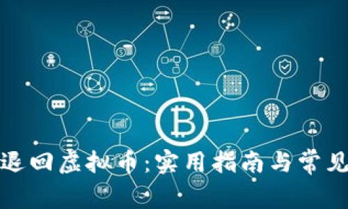 如何成功退回虚拟币：实用指南与常见问题解答