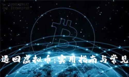 如何成功退回虚拟币：实用指南与常见问题解答
