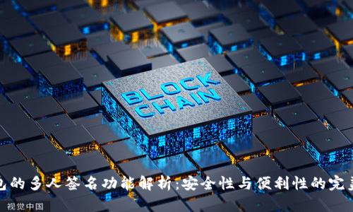 TP钱包的多人签名功能解析：安全性与便利性的完美结合