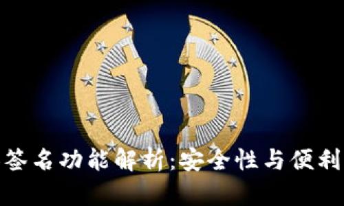 TP钱包的多人签名功能解析：安全性与便利性的完美结合