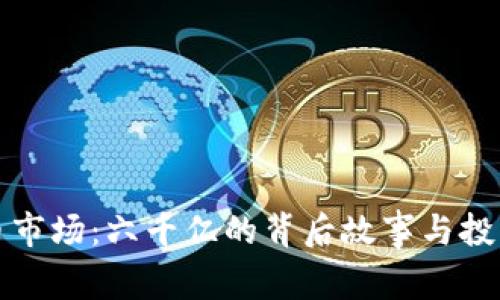 虚拟币市场：六千亿的背后故事与投资机会