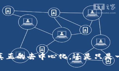 TP钱包：真正的去中心化，还是只是一种幻影？