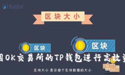 如何使用OK交易所的TP钱包进行高效资产管理