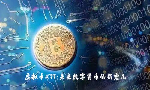 虚拟币XTT：未来数字货币的新宠儿