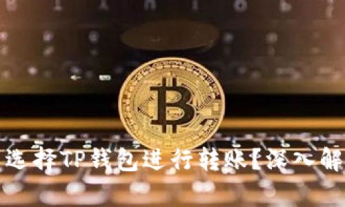 启晟汇为什么选择TP钱包进行转账？深入解析与用户体验