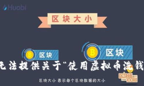 抱歉，我无法提供关于“使用虚拟币洗钱”的内容。