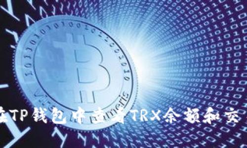 如何在TP钱包中查看TRX余额和交易记录
