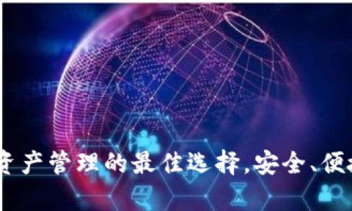 TP钱包：数字资产管理的最佳选择，安全、便捷与高效并存