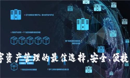 TP钱包：数字资产管理的最佳选择，安全、便捷与高效并存