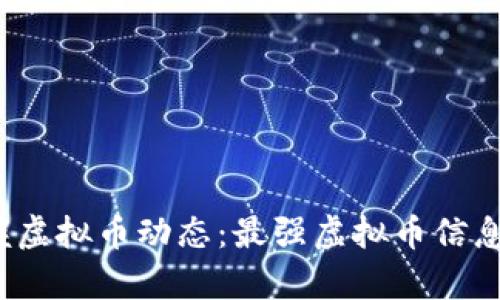왕위掌握虚拟币动态：最强虚拟币信息App推荐