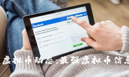 왕위掌握虚拟币动态：最强虚拟币信息App推荐