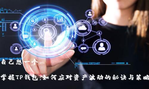 自己想一个

掌握TP钱包：如何应对资产波动的秘诀与策略