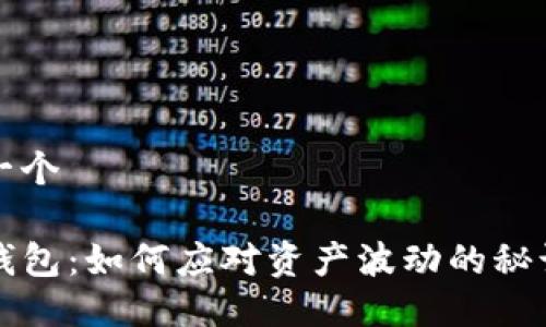 自己想一个

掌握TP钱包：如何应对资产波动的秘诀与策略