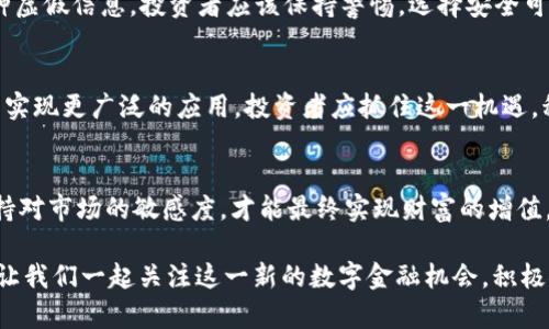 探索BPRO虚拟币：数字金融的新机遇与挑战
BPRO虚拟币, 数字货币, 区块链技术, 投资趋势/guanjianci

引言
在如今这个数字化飞速发展的时代，虚拟币已经成为了人们投资与交易的重要工具之一。尤其是BPRO虚拟币作为一种新兴的数字货币，受到了广泛的关注。正如一句老话所说，