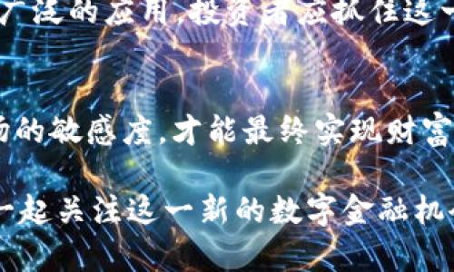 探索BPRO虚拟币：数字金融的新机遇与挑战
BPRO虚拟币, 数字货币, 区块链技术, 投资趋势/guanjianci

引言
在如今这个数字化飞速发展的时代，虚拟币已经成为了人们投资与交易的重要工具之一。尤其是BPRO虚拟币作为一种新兴的数字货币，受到了广泛的关注。正如一句老话所说，