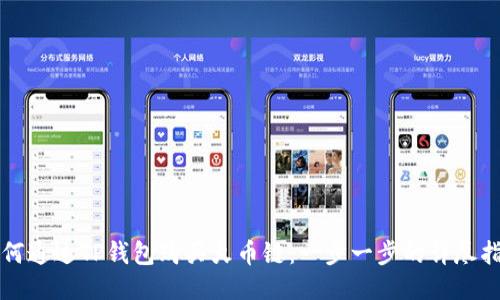 如何通过TP钱包购买火币链：一步一步的详尽指南