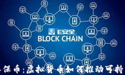 
探索环保币：虚拟货币如何推动可持续发展