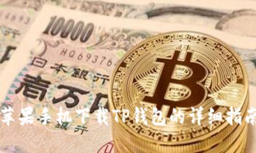 苹果手机下载TP钱包的详细指南