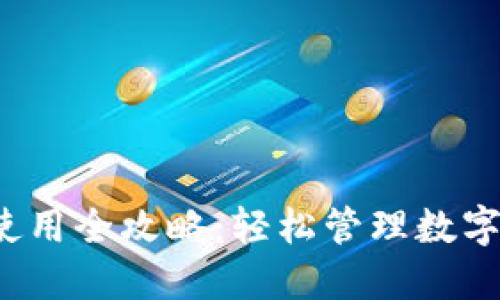 2022年TP钱包使用全攻略：轻松管理数字资产的终极指南